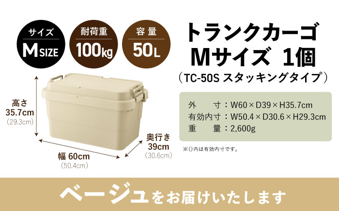 トランクカーゴ ベージュ Mサイズ 1個 / キャンプ ボックス 収納 アウトドア 防災 コンテナ ケース 道具箱 レジャー 釣り ギア 頑丈 キャンプ用品 インテリア / 恵那市 / 東谷株式会社　明智流通センター [AUAD133]