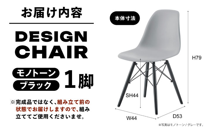 人気デザインチェア モノトーン ブラック 1脚 / 椅子 イームズチェア ダイニング / 恵那市 / 東谷株式会社 明智流通センター [AUAD046]