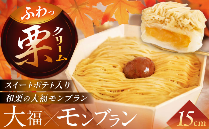 和栗のくりきんとんモンブラン（スイートポテト大福入） / くり 和菓子 洋菓子 クリーム / 恵那市 / 良平堂 [AUDB030]