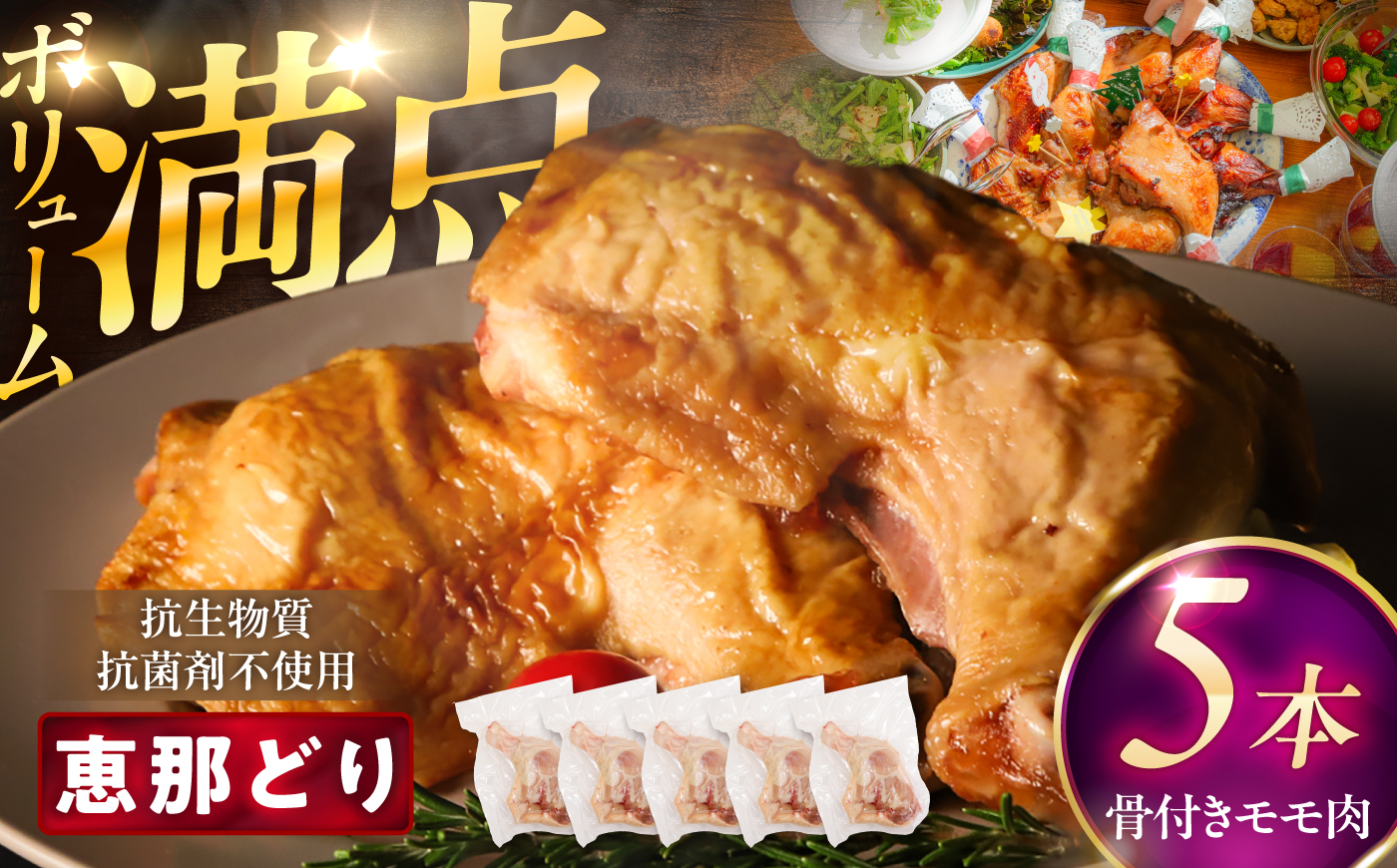 恵那どり 骨付きモモ肉 5本セット 約1.5kg / 冷凍 鶏肉 ブランド鶏 骨付き モモ肉 / 恵那市 / トーノーデリカ [AUGM003]