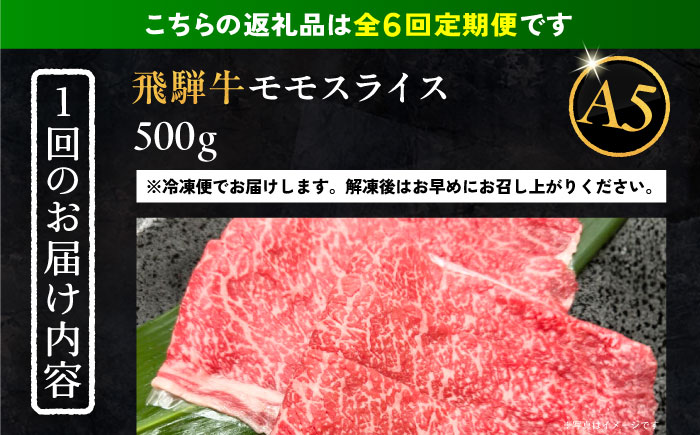 【6回定期便】 飛騨牛 モモスライス A5ランク 500g しゃぶしゃぶ・すき焼き 和牛 国産 霜降り 恵那市 / 岩島屋 [AUAJ040]