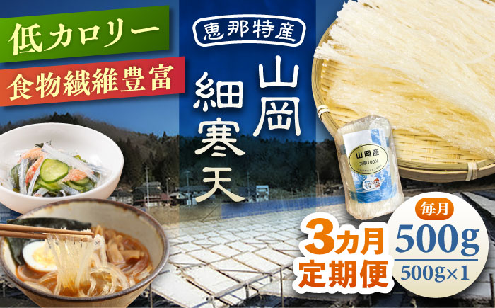 【3回定期便】山岡細寒天 500g（1袋）/ 寒天 かんてん 細寒天 / 恵那市 / 岐阜県寒天水産工業組合 [AUBD007]