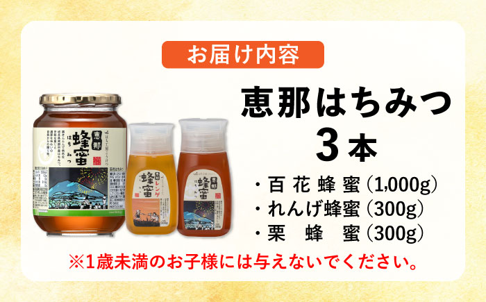 恵那蜂蜜 3本セット (蓮華蜂蜜300g×1本、百花蜂蜜1000g×1本、栗蜂蜜300g×1本) 国産 はちみつ 岐阜 恵那市 / はち工房こうけつ [AUDF036]