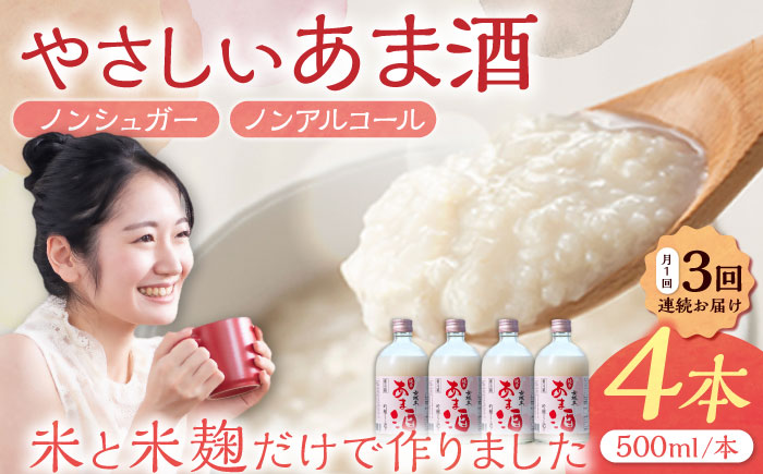【3回定期便】 女城主 純米あま酒500ml（ノンアルコール）4本セット / 甘酒 あま酒 あまざけ ノンアルコール 米麹 / 恵那市 / 岩村醸造 [AUAK034]