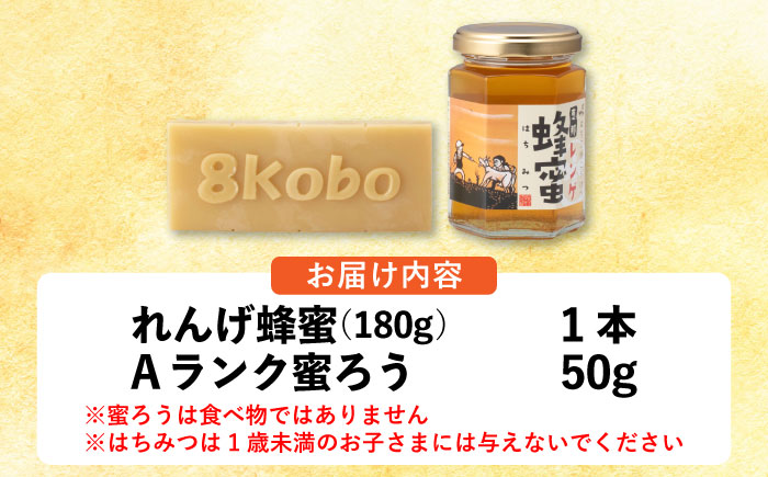 恵那蜂蜜・蜜蝋セット (蓮華蜂蜜180g×1本、Aランク蜜蝋50g×1枚) 国産 はちみつ 岐阜 恵那市 / はち工房こうけつ [AUDF028]