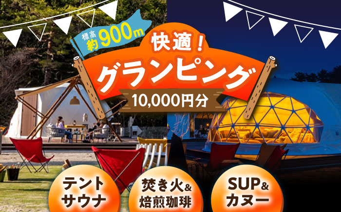 【スピード配送】根の上アウトドアパーク恵那 保古グランピングご利用券 ＜10,000円分＞/ グランピング アウトドア キャンプ 焚き火 チケット 根の上 高原 / 恵那市 / 国民宿舎恵那山荘[AUDR001]