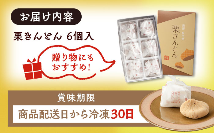 【カーボンオフセット対象】栗きんとん6個 / 栗 くり 栗きんとん くりきんとん 和菓子 スイーツ / 恵那市 / 良平堂 [AUDB014]