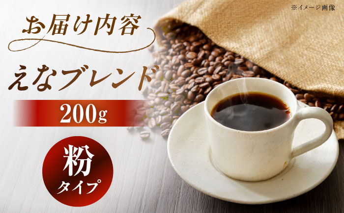 【スピード配送】コーヒー えなブレンド 粉 200g / 珈琲豆 コーヒー豆 粉 挽豆 ブレンド コーヒー 珈琲 自宅カフェ ハンドドリップ 香り 飲料 お取り寄せ 贈答 ギフト 人気 おすすめ 岐阜県 / 恵那市 / コーヒーロースト [AUEJ031]