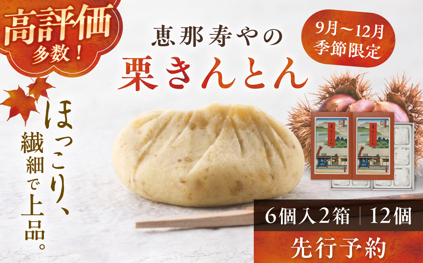 【先行予約】【着日指定可】恵那寿やの栗きんとん 計12個（6個入×2箱）/ 栗 くり 栗きんとん 和菓子 先行予約 / 恵那市 / 恵那寿や〈配送不可地域：北海道・青森・秋田・長崎・宮崎・鹿児島・沖縄・離島〉 [AUAS008]