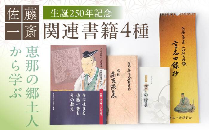 【生誕250年記念】佐藤一斎 関連書籍4冊 / 本 書籍 歴史 カレンダー 郷土人 偉人 名言 勉強 / 恵那市 / いわむら一斎塾 [AUEE001]