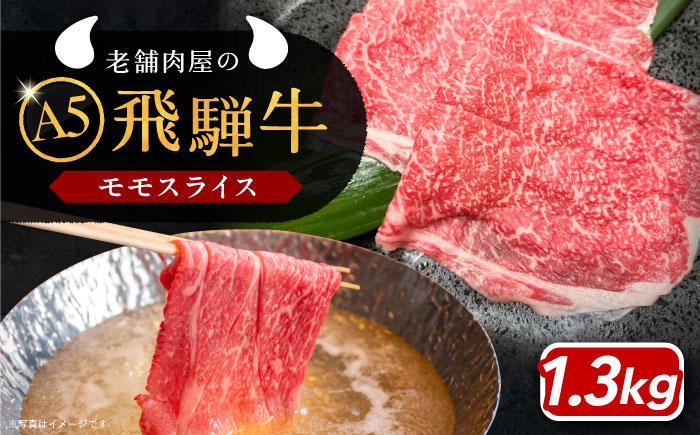 【年内発送】飛騨牛 モモスライス A5ランク 1300g しゃぶしゃぶ・すき焼き 和牛 国産 霜降り 恵那市 / 岩島屋 [AUAJ020]