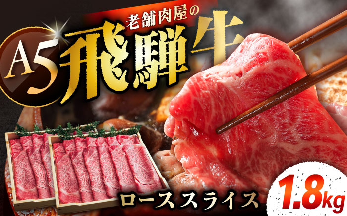 飛騨牛 ローススライス A5ランク 900g×2パック (1800g) しゃぶしゃぶ・すき焼き 和牛 国産 霜降り 恵那市 / 岩島屋 [AUAJ016]