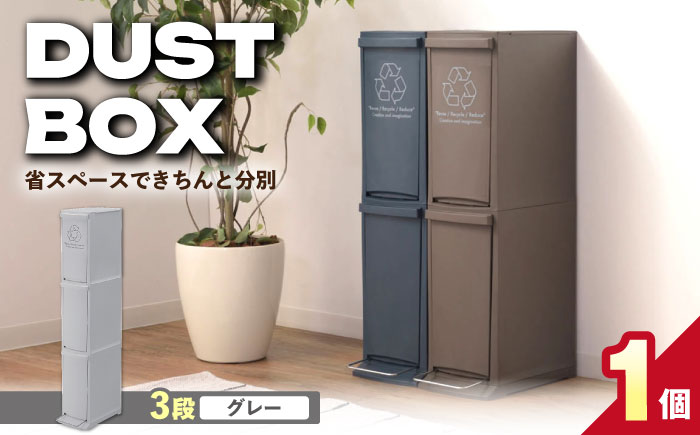 ダストボックススリム 分別3段 30L グレー 1個 / ダストボックス ゴミ箱 ごみ箱 / 恵那市 / 東谷株式会社 明智流通センター [AUAD140]