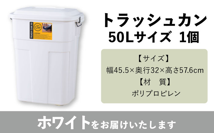 トラッシュカン ゴミ箱 ふた付き 50L ホワイト 1個 / ダストボックス ゴミ箱 ごみ箱 / 恵那市 / 東谷株式会社 明智流通センター [AUAD072]
