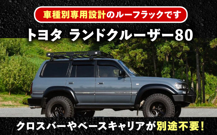 ROS FIELD トヨタ ランドクルーザー80専用 ルーフラック / 車 くるま カー用品 アウトドア レジャー / 恵那市 / ROYAL STAGE [AUEB014]