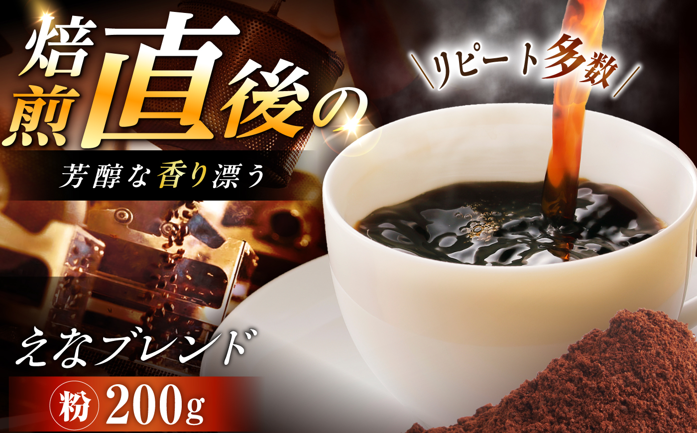 【スピード配送】コーヒー えなブレンド 粉 200g / 珈琲豆 コーヒー豆 粉 挽豆 ブレンド コーヒー 珈琲 自宅カフェ ハンドドリップ 香り 飲料 お取り寄せ 贈答 ギフト 人気 おすすめ 岐阜県 / 恵那市 / コーヒーロースト [AUEJ031]