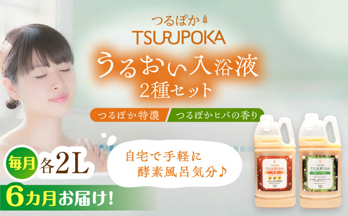 【6回定期便】うるおい入浴液「つるぽか特濃」&「つるぽかヒバの香り」セット / お風呂 酵素風呂 乳酸菌 自然 / 恵那市 / 回生堂 [AUAU007]