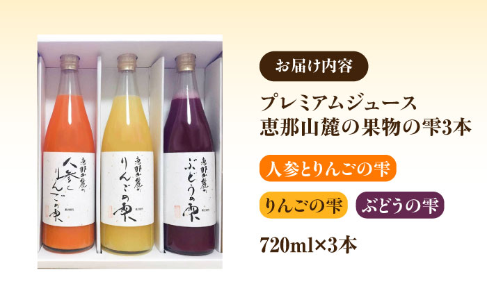 プレミアムジュース 恵那山麓の果物の雫3本セット / ジュース りんご ぶどう にんじん フルーツ 果物 / 恵那市 / 豊楽園 [AUDI001]