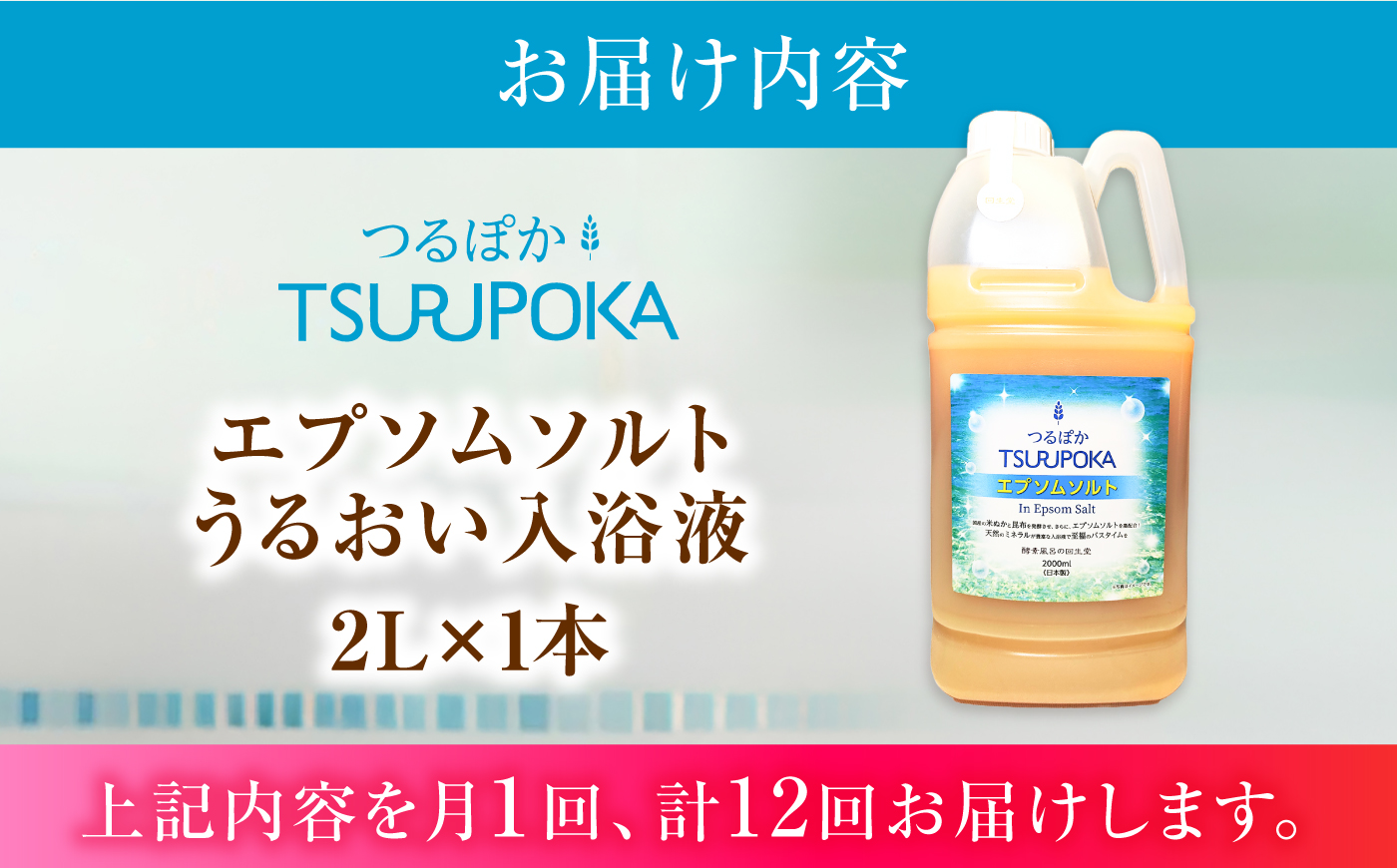 【12回定期便】うるおい入浴液「つるぽかエプソムソルト」 2L / お風呂 酵素風呂 乳酸菌 自然 / 恵那市 / 回生堂 [AUAU033]