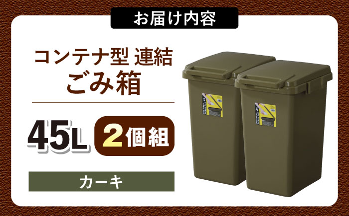 ごみ箱 連結 45L カーキ 2個組/ ダストボックス ゴミ箱 ごみ箱 / 恵那市 / 東谷株式会社 明智流通センター [AUAD093]