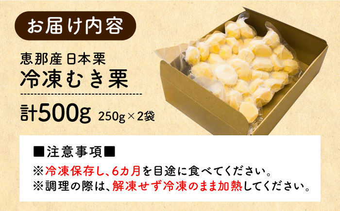 冷凍むき栗「日本栗」 計500g（250g×2P）/ 栗 くり 日本栗 むき栗 岐阜 恵那 / 恵那市 / えな笠置山栗園 [AUAV005]