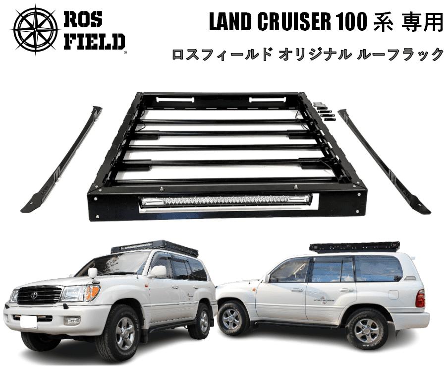 ROS FIELD トヨタ ランドクルーザー100専用 ルーフラック / 車 くるま カー用品 アウトドア レジャー / 恵那市 / ROYAL STAGE [AUEB011]