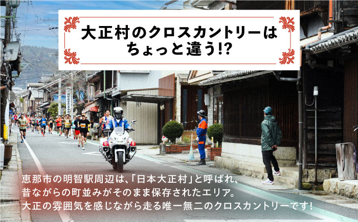 第39回日本大正村クロスカントリー大会出走権（１人分）/ 大正村 クロスカントリー 出走券 / 恵那市 / 日本大正村クロスカントリー大会実行委員会 [AUEV001]