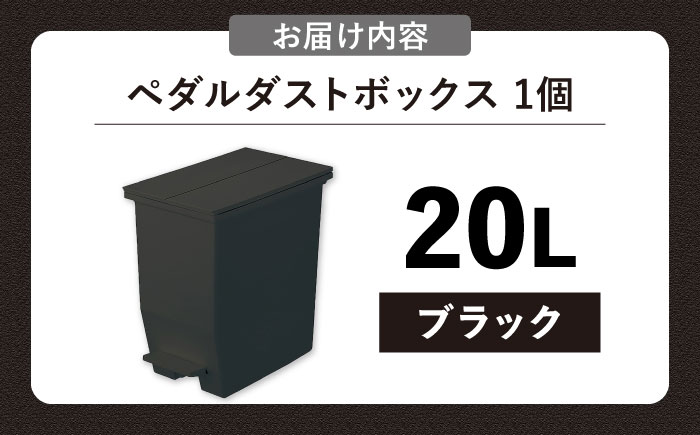 コンパクト ペダルダストボックス 20リットル ブラック 1個/ ダストボックス ゴミ箱 ごみ箱 / 恵那市 / 東谷株式会社 明智流通センター [AUAD087]
