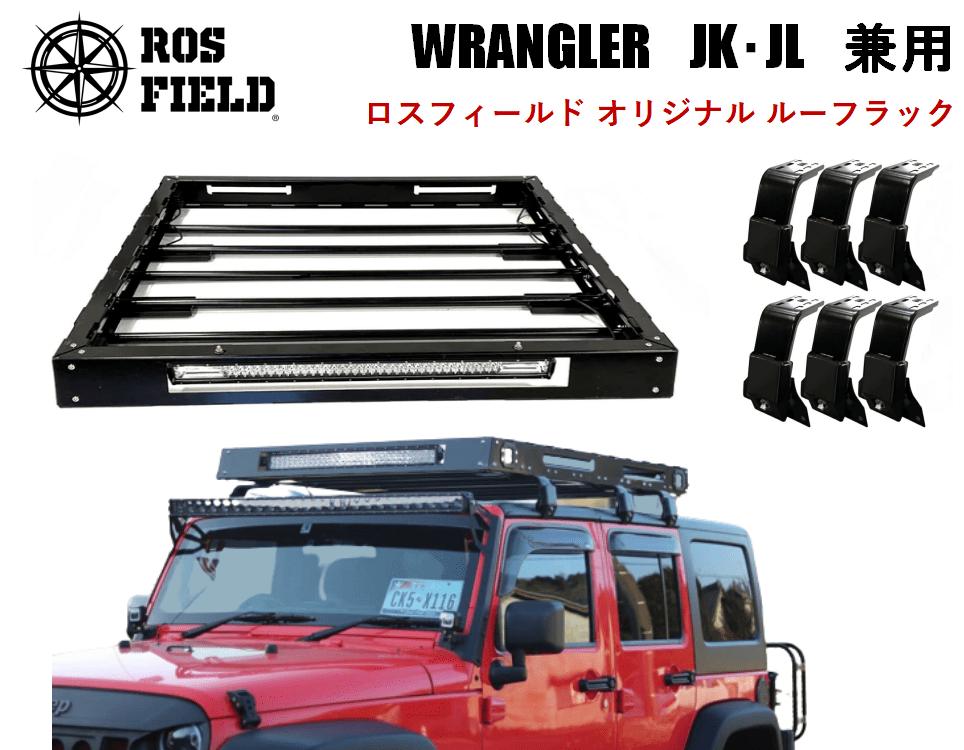 ROS FIELD ジープ ラングラー JK・JL兼用 ルーフラック / 車 くるま カー用品 アウトドア レジャー / 恵那市 / ROYAL STAGE [AUEB017]