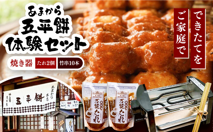 家庭で作る五平餅体験セット! 焼き器、秘伝の万能たれ×2、竹串10本付き / 砂糖醤油 くるみ 団子 濃厚 / 恵那市 / あまから [AUAE004]