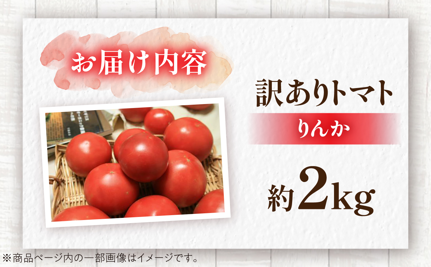 【先行予約】【7月中旬から10月下旬までに順次発送】【訳あり】 トマト 約2キロ / とまと 野菜 果物 訳アリ 恵那市 / 馥郁農園 [AUCK013]