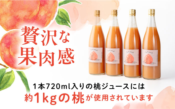 桃ジュース4本セット / モモ ジュース 飲料 飲み物 もも 桃 ドリンク 桃ジュース ももジュース フルーツジュース / 恵那市 / 馥郁農園 [AUCK003]