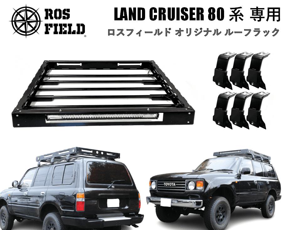 ROS FIELD トヨタ ランドクルーザー80専用 ルーフラック / 車 くるま カー用品 アウトドア レジャー / 恵那市 / ROYAL STAGE [AUEB014]