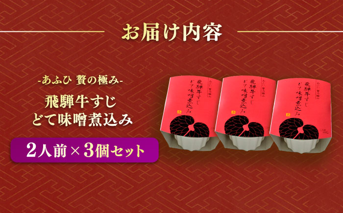 -あふひ 贅の極み- 飛騨牛すじどて味噌煮込み 2人前×3個セット / レトルト どて煮 おつまみ おかず /恵那市 / テンポイント [AUEU010]