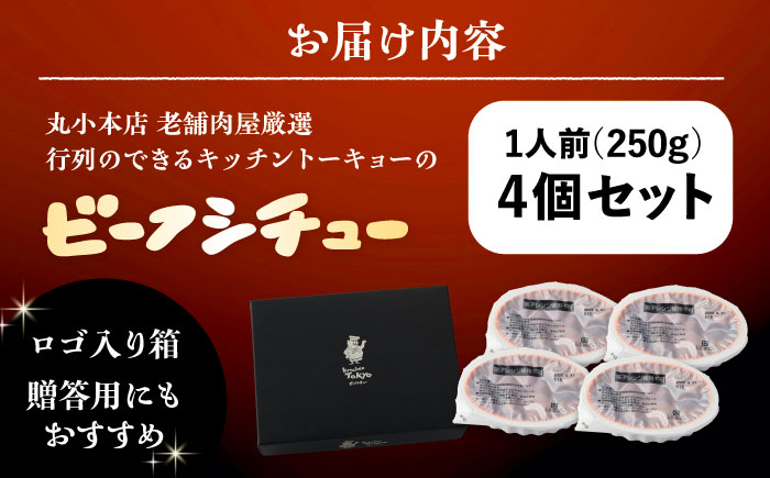 丸小本店 老舗肉屋厳選　行列のできるキッチントーキョーのビーフシチュー 1人前（250g）×4個セット / 惣菜 常備食 簡単調理 レトルト食品 / 恵那市 / テンポイント [AUFN027]