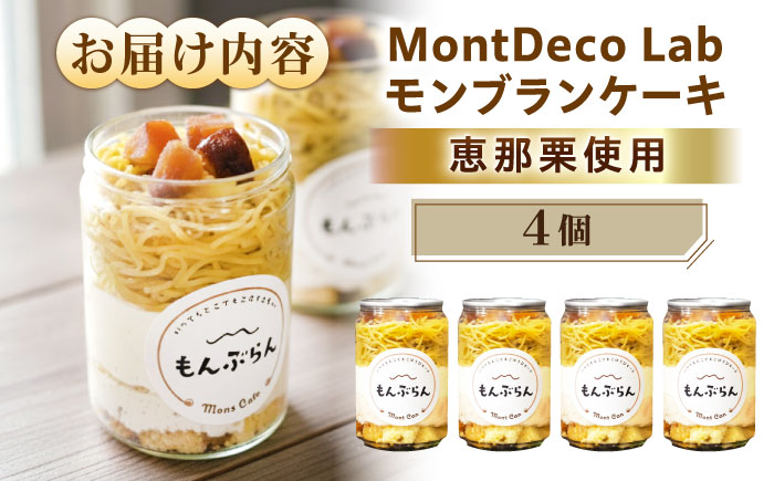 MontDeco Lab（モントデコ ラボ）モンブランケーキ 4個入り / モンブラン もんぶらん ケーキ ケーキ缶 ケーキ缶詰め モントデコ 栗ケーキ スイーツ 栗スイーツ 洋菓子 マロンケーキ お取り寄せ -もんかん- Mon Can / 恵那市 / MAC [AUDM044]