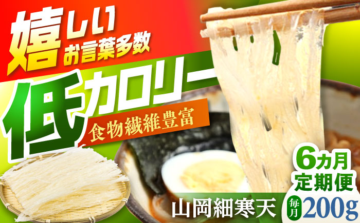 【6回定期便】山岡細寒天 計200g（100g×2袋）/ 寒天 かんてん 細寒天 / 恵那市 / 岐阜県寒天水産工業組合 [AUBD005]