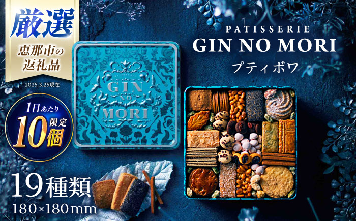 「パティスリーGIN NO MORI」プティボワ 180mm缶サイズ/ クッキー クッキー缶 クッキーボックス 人気 岐阜 プティボワ アソート スイーツ お菓子 / 恵那市 / 銀の森 [AUBG019]