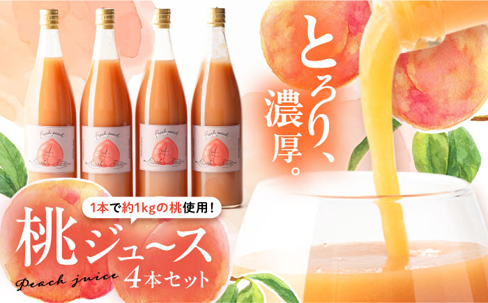 桃ジュース4本セット / モモ ジュース 飲料 飲み物 もも 桃 ドリンク 桃ジュース ももジュース フルーツジュース / 恵那市 / 馥郁農園 [AUCK003]