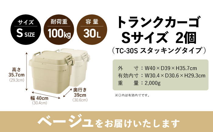 トランクカーゴ ベージュ Sサイズ 2個組 / キャンプ ボックス 収納 アウトドア 防災 コンテナ ケース 道具箱 レジャー 釣り ギア 頑丈 キャンプ用品 インテリア / 恵那市 / 東谷株式会社　明智流通センター [AUAD132]