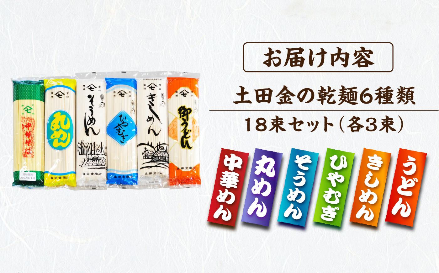 土田金の乾麺6種類18束セット（うどん・きしめん・ひやむぎ・そうめん・丸めん・中華めん）各3束 / 麺 乾麺 うどん きしめん ひやむぎ そうめん 丸麺 中華麺 / 恵那市 / 土田金商店 [AUBY002]
