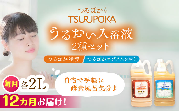 【12回定期便】うるおい入浴液「つるぽか特濃」&「つるぽかエプソムソルト」セット / お風呂 酵素風呂 乳酸菌 自然 / 恵那市 / 回生堂 [AUAU011]