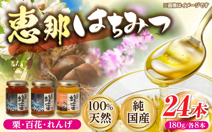 恵那蜂蜜 24本セット (蓮華蜂蜜180g×8本、百花蜂蜜180g×8本、栗蜂蜜180g×8本) 国産 はちみつ 岐阜 恵那市 / はち工房こうけつ [AUDF044]