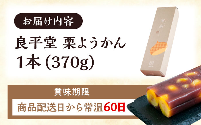 栗ようかん1本 / 栗羊羹 くりようかん 羊羹 ようかん 栗 くり 栗羊羹 栗入り / 恵那市 / 良平堂 [AUDB005]