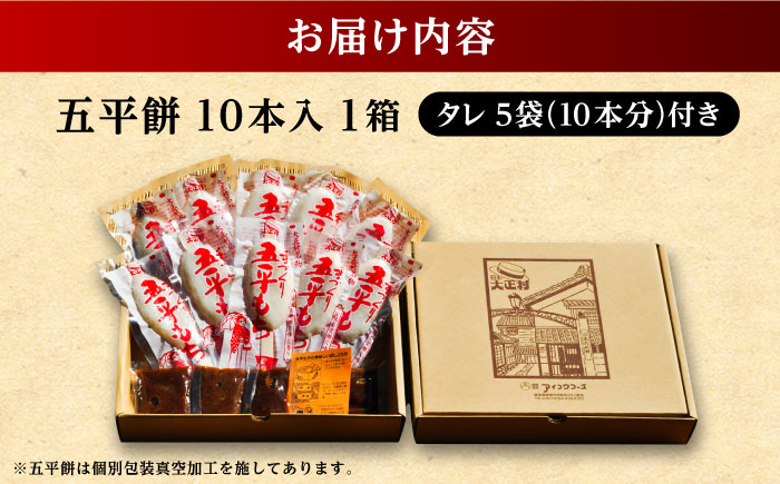 手づくり五平餅（タレ付）10本箱入 / もち 餅 モチ 五平餅 和菓子 恵那市 / アイコウフーズ [AUAA001]