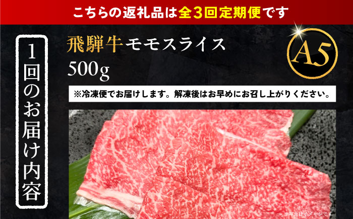 【3回定期便】 飛騨牛 モモスライス A5ランク 500g しゃぶしゃぶ・すき焼き 和牛 国産 霜降り 恵那市 / 岩島屋 [AUAJ039]