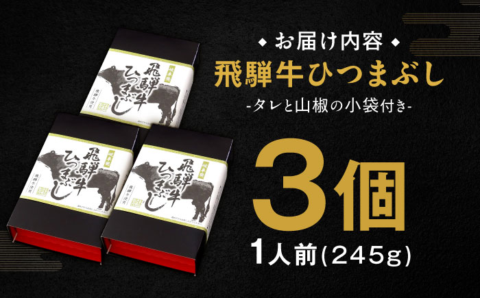 飛騨牛ひつまぶし 1人前×3個セット レトルト タレと山椒の小袋付き 牛肉 ご飯 保存食 恵那市 / テンポイント [AUEU014]