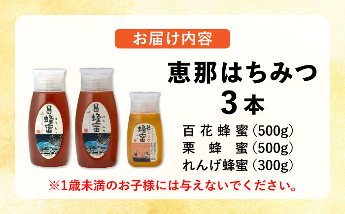 恵那蜂蜜 3本セット (蓮華蜂蜜300g×1本、百花蜂蜜500g×1本、栗蜂蜜500g×1本) 国産 はちみつ 岐阜 恵那市 / はち工房こうけつ [AUDF013]