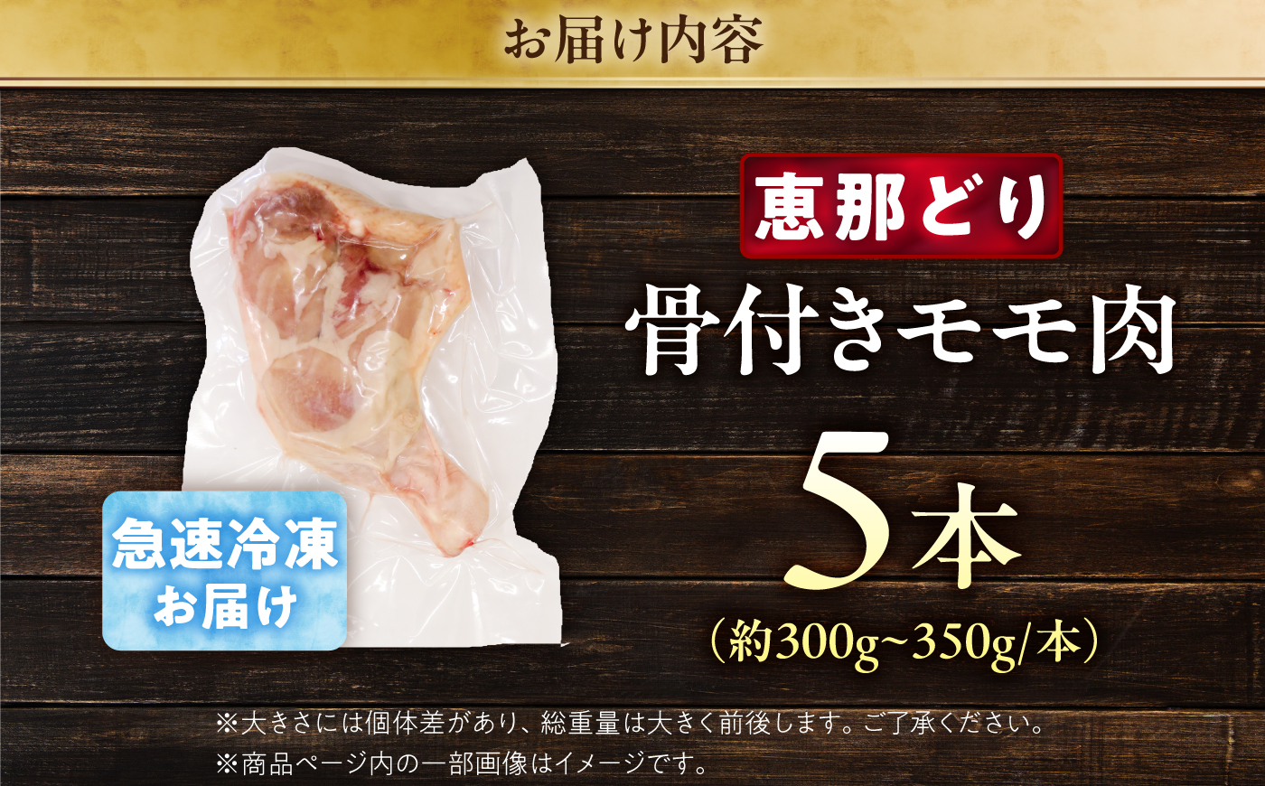 恵那どり 骨付きモモ肉 5本セット 約1.5kg / 冷凍 鶏肉 ブランド鶏 骨付き モモ肉 / 恵那市 / トーノーデリカ [AUGM003]