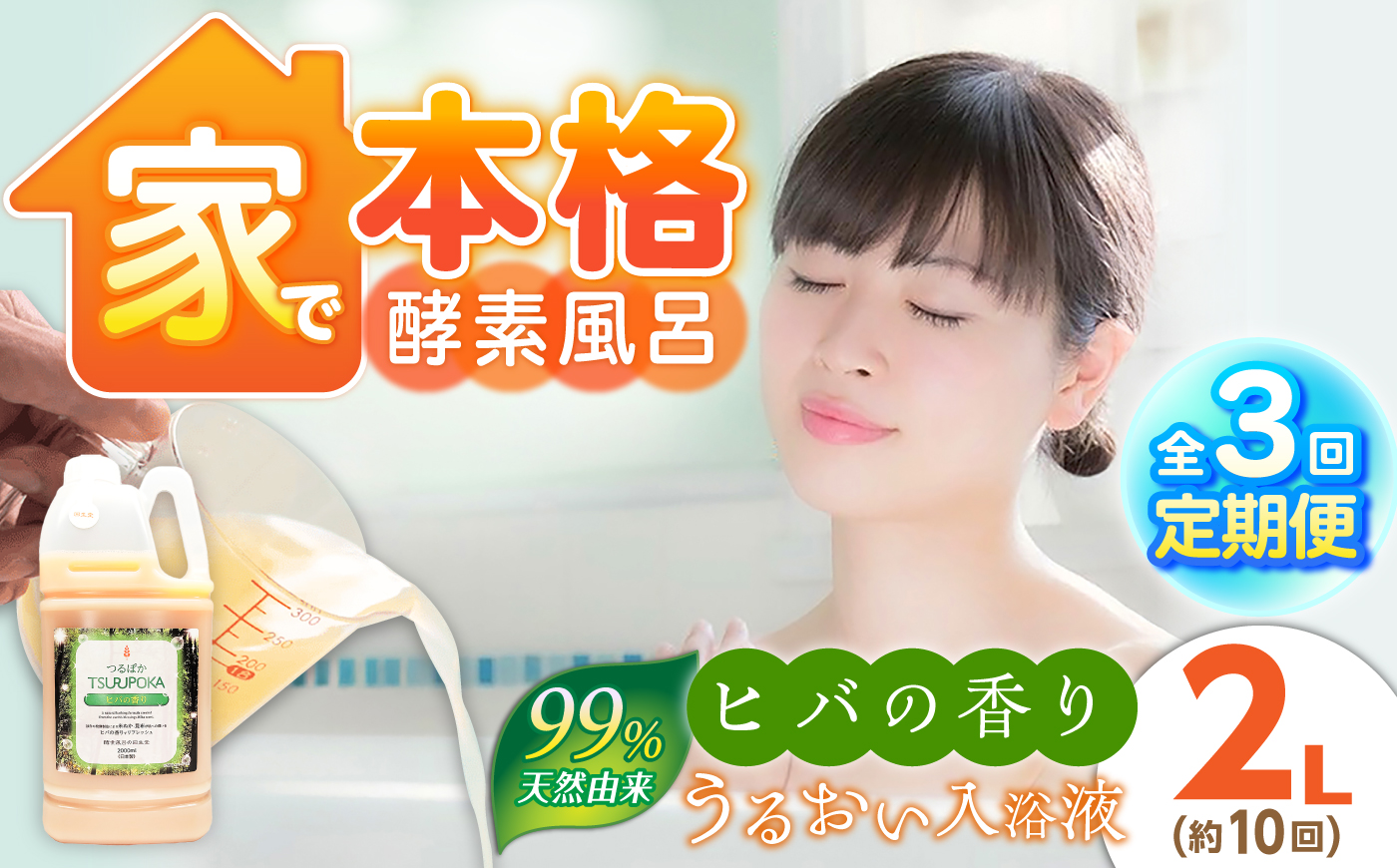 【3回定期便】うるおい入浴液「つるぽかヒバの香り」 2L / お風呂 酵素風呂 乳酸菌 自然 / 恵那市 / 回生堂 [AUAU028]